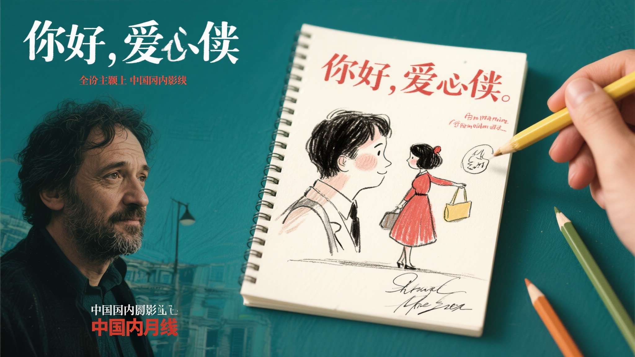 当一部电影不仅带来视觉与情感的双重冲击，更附赠一份来自导演亲笔的温暖礼物，这本身