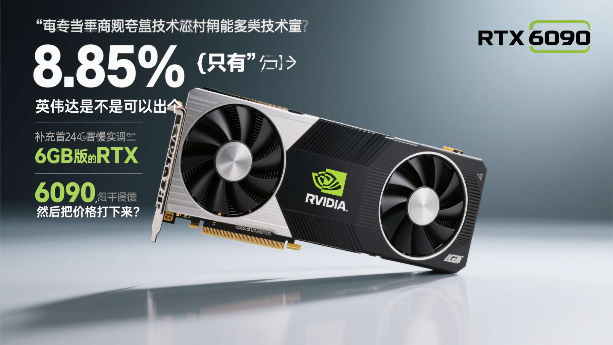 然而，当显存压缩技术能将占用降低85%，一张"只有"6GB显存的显卡理论上就能顶